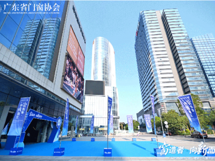 2024广东省门窗协会会员大会盛大召开，一起迈向新质生产力时代！